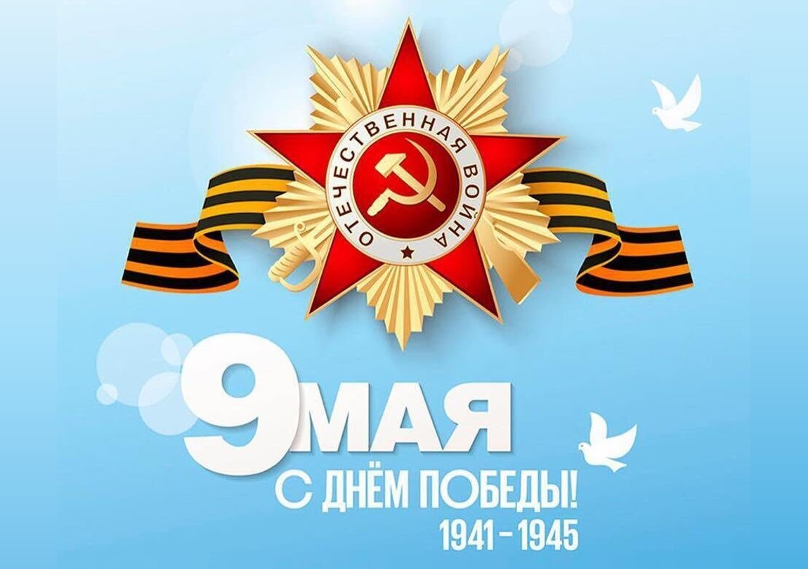 С днём Победы 9 мая!