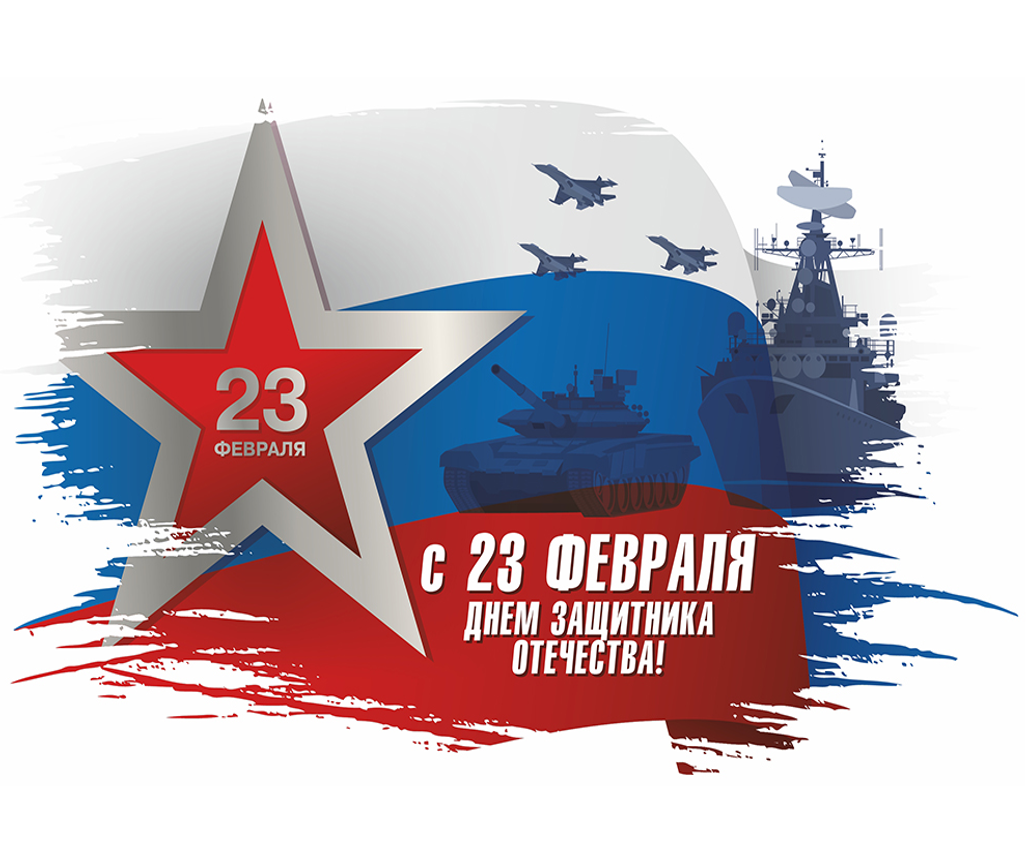 С 23 Февраля!