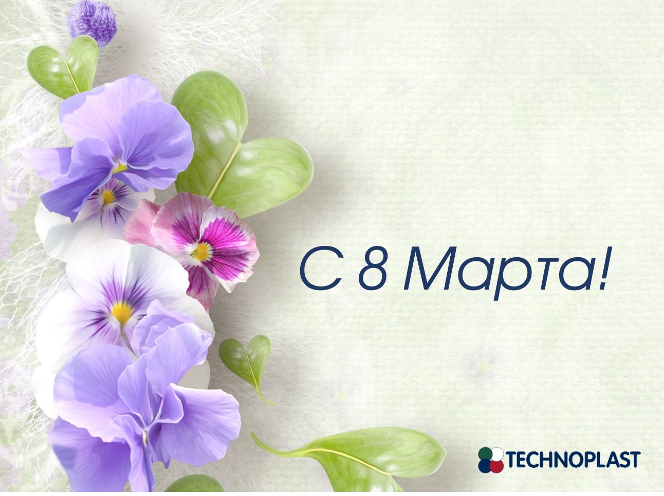 С 8 марта!