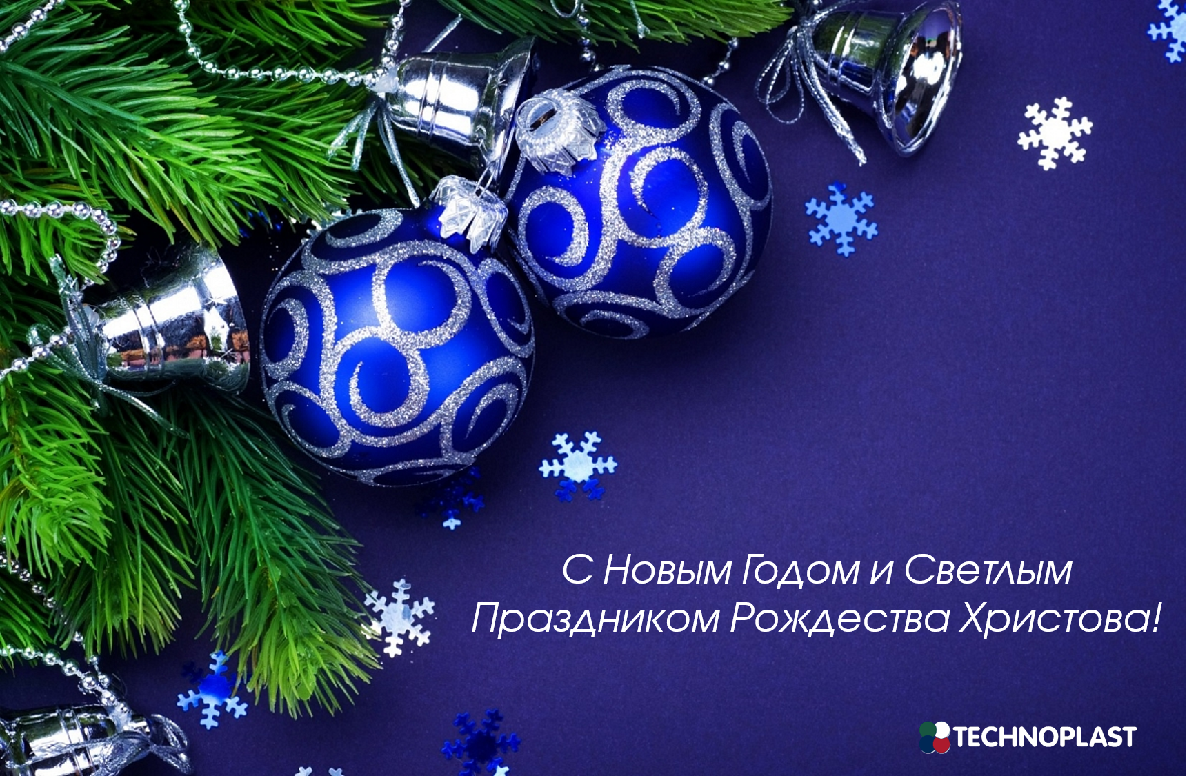 С новым 2021 годом!