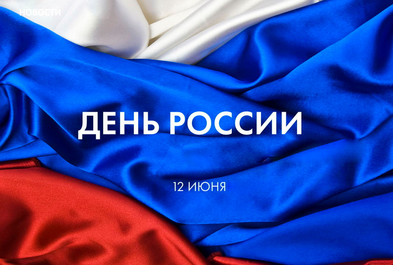 С Днём России!