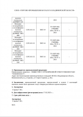 Сертификат происхождения МИНПРОМТОРГ стр.4