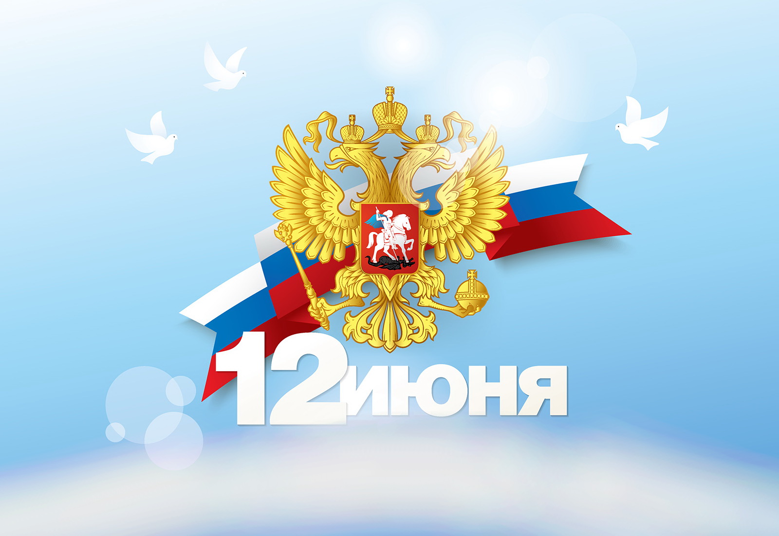 С Днём России!