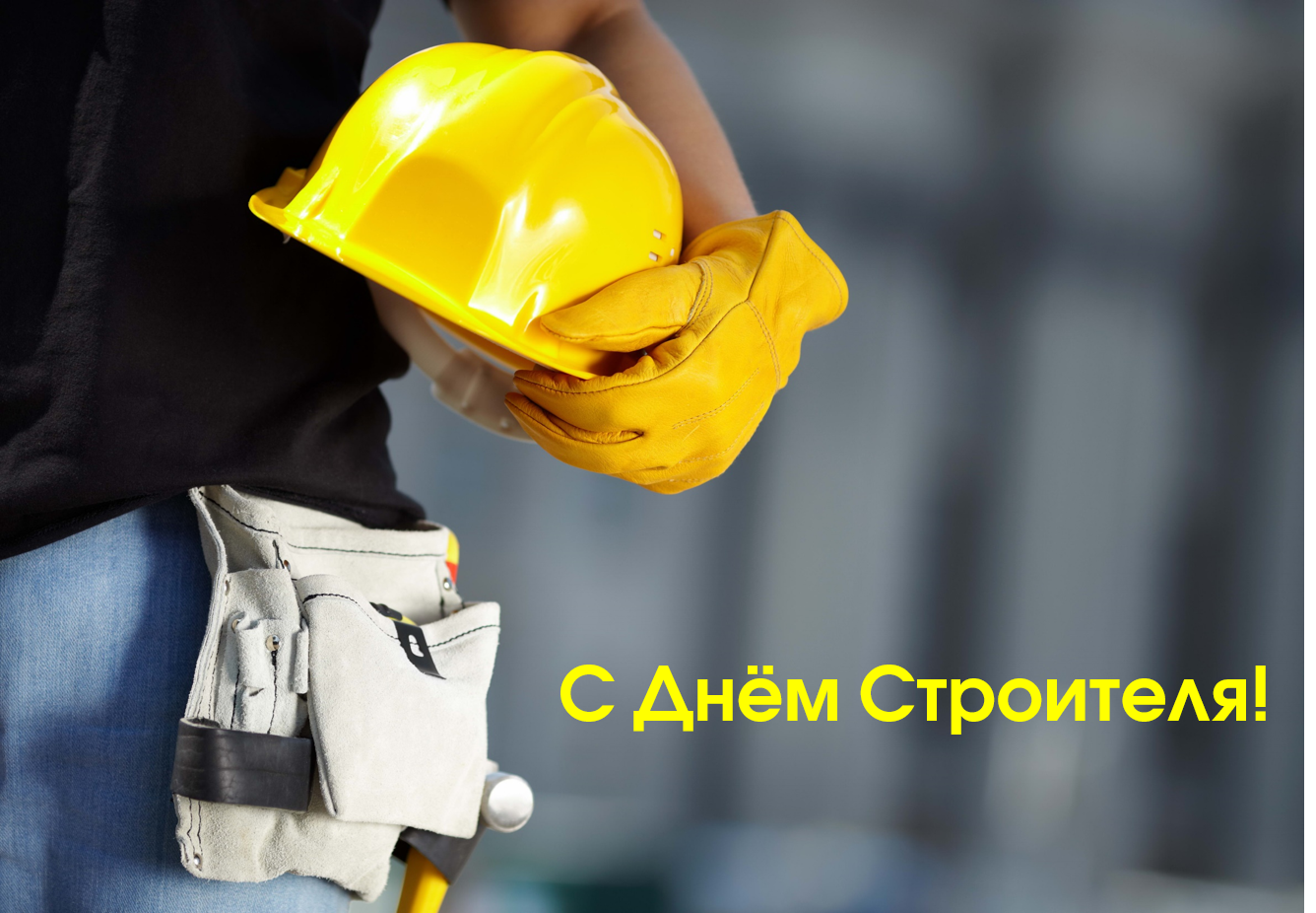 С Днём Строителя!