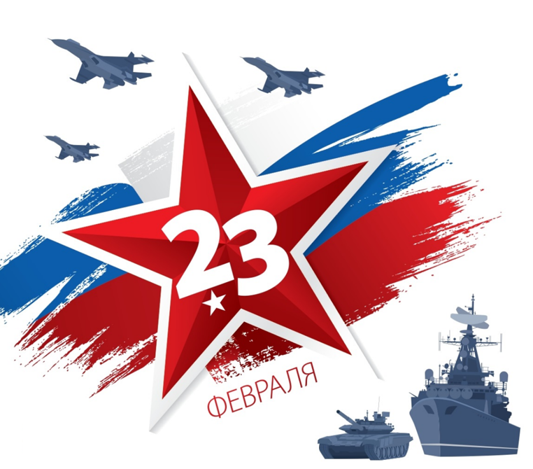 С Днём Защитника Отечества!
