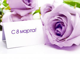 С Международным женским днем!