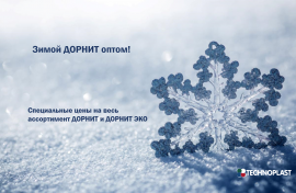 Акция «Зимой ДОРНИТ оптом» 