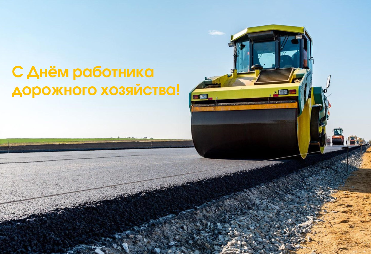 С Днём работника дорожного хозяйства!